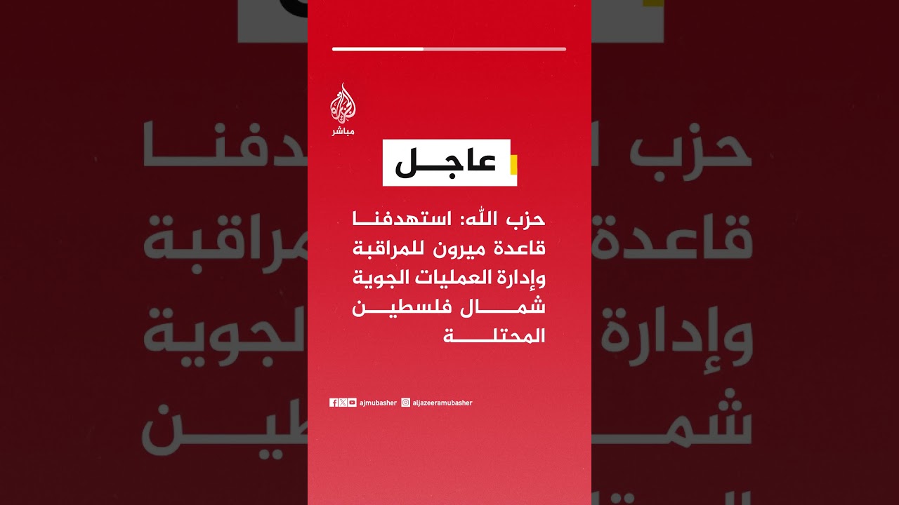 حـ ـزب الله: استهدفنا قاعدة ميرون للمراقبة وإدارة العمليات الجوية شمال فلسطين المحتلة