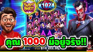 เฮียริช สวิตเซอร์แลนด์ ➤ เอาแล้ววววว คูณ 1000 มีออยู่จริงงงงง !! Vampy Party - pragmatic play