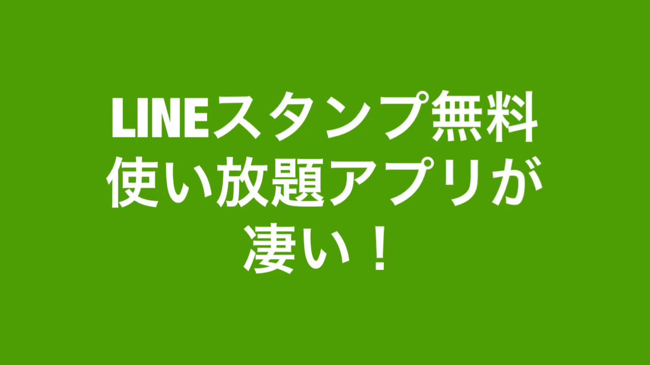 スタンプ 無理 ライン 無料のLINEスタンプをダウンロードして使う方法