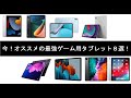 オススメ！ 最強ゲーム用タブレット８選！