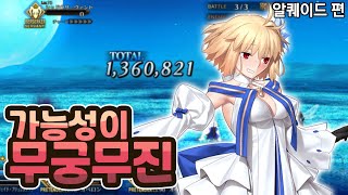 【FGO】특공 위력이 보구 렙으로 오르는 서번트 ㄷㄷ 【알퀘이드 편】