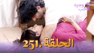 وجوه الحب (دوبلاج عربي) الحلقة 251