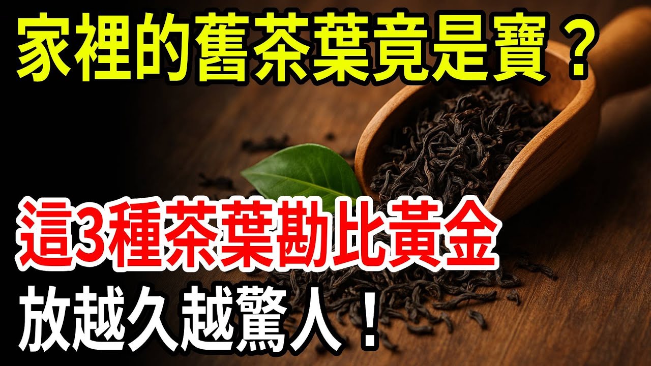 別急著丟！這3種過期茶葉，比黃金還值錢，放越久越驚人！