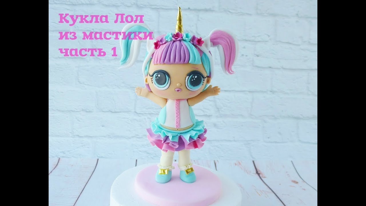 Кукла LOL из мастики. Лепка фигурки. Часть 1