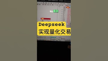 用DeepSeek实现AI高频量化交易#DeepSeek #ChatGPT #ai #usdt #交易 #合约