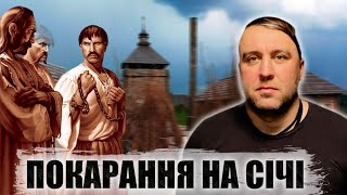 Суди, Покарання і Страти у Запорозьких Козаків