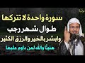 سورة واحدة لا تتركها طوال شهر رجب وابشر بالخبر والرزق الكثير هنيئ ا لمن داوم عليها 