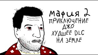 видео: ОБЗОР Mafia 2:Joe's adventures  ХУДШЕЕ DLC В ИСТОРИИ картинка: ОБЗОР Mafia 2:Joe's adventures  ХУДШЕЕ DLC В ИСТОРИИ