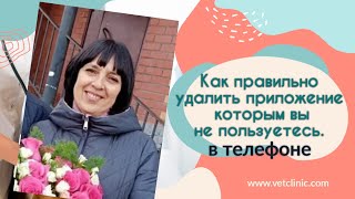 Как правильно удалить приложение в телефоне которым вы не пользуетесь.