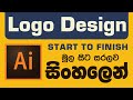 Logo Design Process From Start To Finish Adobe illustrator Tutorials Sinhala | Rosen Graphic Design