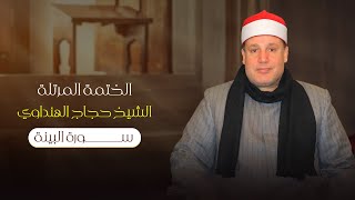 سورة البينة بصوت الشيخ حجاج الهنداوي | Surah Al-Bayyinah | Sheikh Hajjaj Al Hindawi