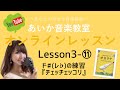 【オンラインレッスン】Lesson3-⑪ ド♯・レ♭の練習 / 『チェッチェッコリ』【はじめようオカリナ】