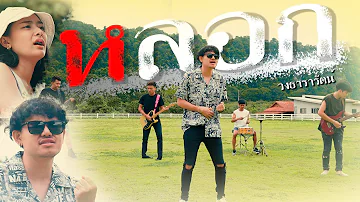 หลอก -วงธารารัตน์「Official MV」