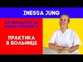 Обучение/Аусбильдунг на физиотерапевта в Германии. Практика в больнице.