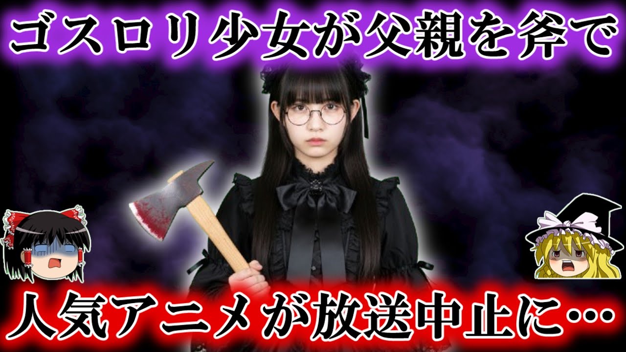 【衝撃】寝ている警官の父親をゴスロリ少女が手斧で…社会を揺るがせた事件の真相 ×女巡査とヤ〇ザの恋
