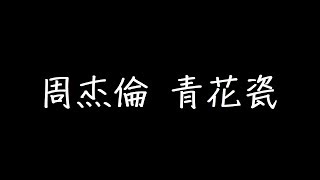 Video thumbnail of "周杰倫 青花瓷 歌詞"