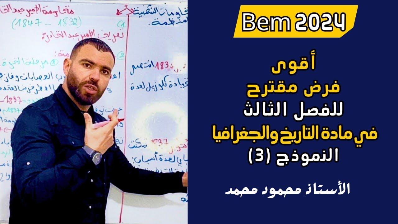اقوى فرض مقترح للفصل الثالث تاريخ جغرافيا لتلاميذ #الرابعة_متوسط #bem #bem2024