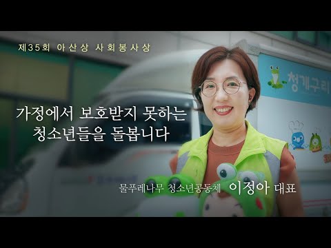 [제35회 아산상 사회봉사상] 물푸레나무 청소년공동체 <strong>이정아</strong> 대표 ‘가정에서 보호받지 못하는 청소년들을 돌봅니다’