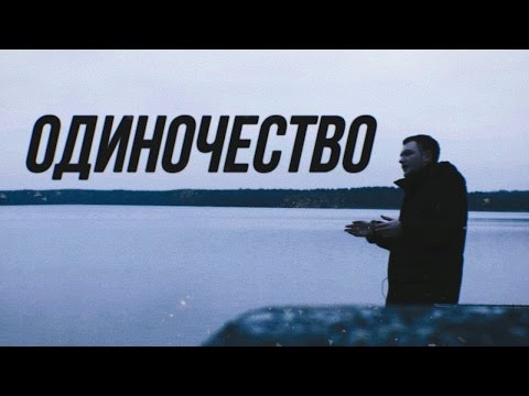 Одиночество