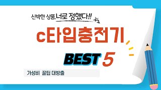 c타입충전기 후기 리뷰 추천 TOP5