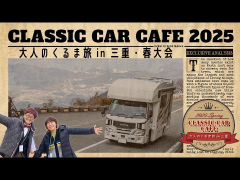 CLASSIC CAR CAFE 2025春(クラシックカーカフェ2025春)にキャンピングカーで参加!(ダイレクトカーズ「NINJA」)