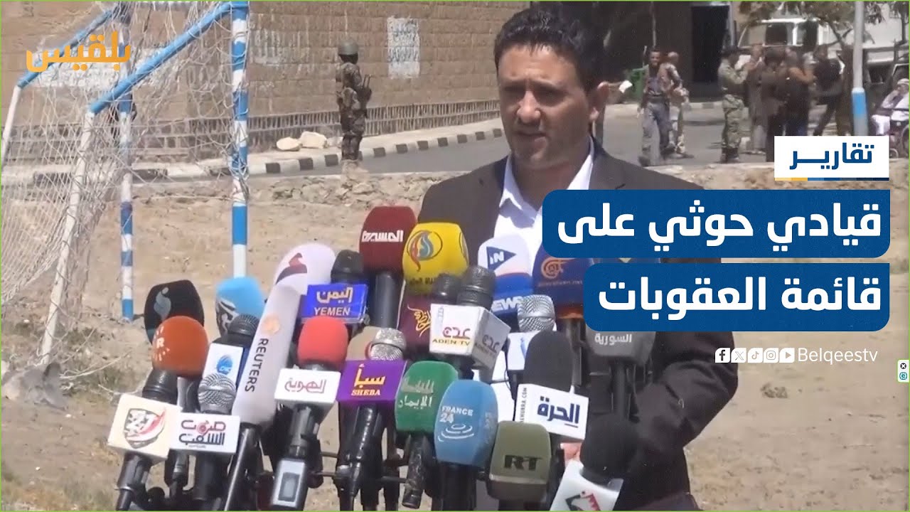 إدراج لجنة الأسرى الحوثية ورئيسها عبد القادر المرتضى على قائمة العقوبات | تقرير: ماهر أبو المجد