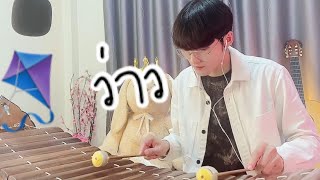 ว่่าว - มีนตรา อินทิรา (cover) ระนาดเอก | ขุนโปเต้ นักรักมือระนาด