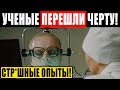 УБЕРИТЕ ДЕТЕЙ! ОТ ЭТОЙ ПРАВДЫ ВОЛОСЫ ДЫБОМ! УЧЕНЫЕ СДЕЛАЛИ СТР*ШНОЕ! 07.01.2021 ДОКУМЕНТАЛЬНЫЙ ФИЛЬМ