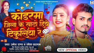 Khortha Song 2024 | कोडरमा जिला के साटो हिये टिकुलिया रे | #Umesh Rana | #Shweta Sangam