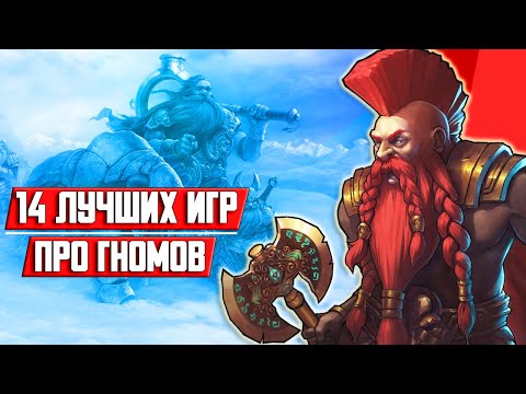 14 Лучших игр про Гномов и Дварфов на ПК