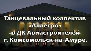 Танцевальный коллектив "Аллегро" в ДК Авиастроителей. Танцевальный коллектив "Аллегро" в ДК Авиастроителей.