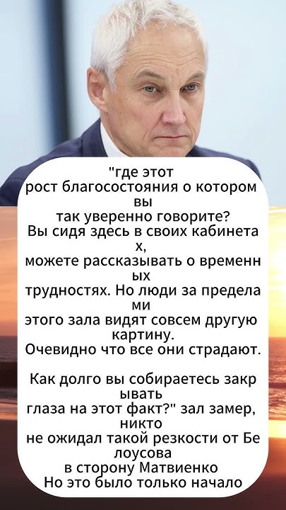 Белоусов размазал Матвиенко #shorts - YouTube