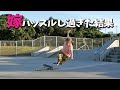 スケボー初心者の嫁がollie(オーリー)で物超え練習!EP7