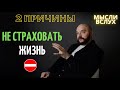 СТРАХОВАНИЕ ЖИЗНИ | Два аргумента против открытия полиса