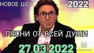 ПЕСНИ ОТ ВСЕЙ ДУШИ! ВЫПУСК ОТ 27.03.2022.НОВОЕ ШОУ АНДРЕЯ МАЛАХОВА!СМОТРЕТЬ НОВОСТИ ШОУ