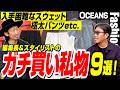 編集長＆スタイリストの「ガチ買い私物」9選！ 入手困難なスウェットに極太パンツetc. ［30代］［40代］［50代］［メンズファッション］