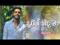 Durin Hinda Ma ( දුරින් හිද මා ) Coverd By | Achintha Rusiru | New Cover Song | 2023