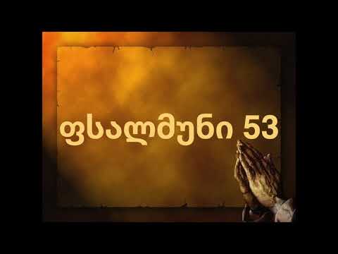 ბიბლია - ფსალმუნი 53