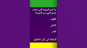 ما اسم السورة التي ختمت باسم إثنين من الانبياء؟