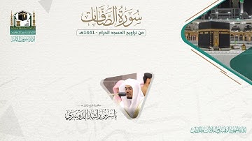 المصحف الصوتي والمرئي من صلاتي التراويح والتهجد بالمسجد الحرام لعام 1441هـ. ( سورة الصافات )..