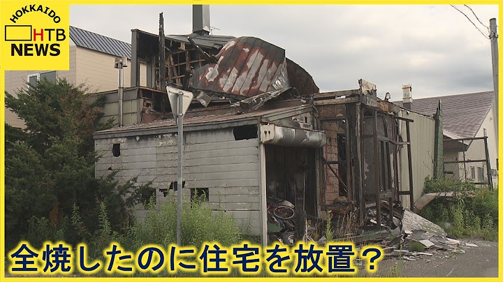 石狩市火事のあと放置された家一体なぜ？