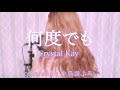 「何度でも」Crystal Kay【cover】