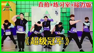 《💎创造营2021》《超级冠军》舞台合辑（直拍+练习室+接力版），刀群舞的高音绝了！