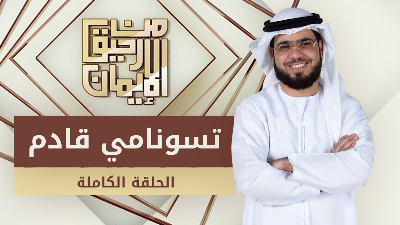 تسونامي قادم - من رحيق الإيمان - الشيخ د. وسيم يوسف - الحلقة الكاملة - 11/12/2019