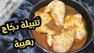 تتبيلة دجاج سهلة وسريعة ولذيذة جدا ولأكثر من طبق رئيسي???