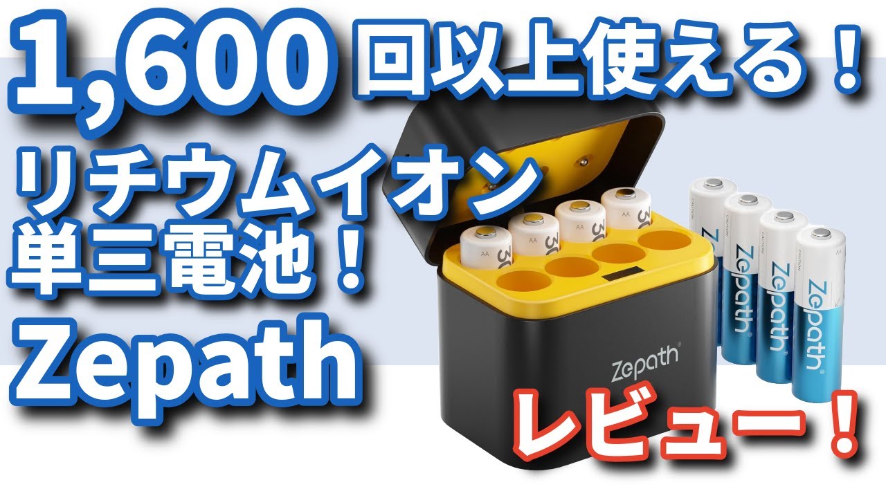 リチウムイオン単3乾電池【1600回使える・BOX型充電器】Zepath - YouTube