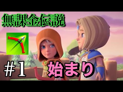 【無課金伝説】１４面までクリアしてるなら、１面とか余裕で一発クリアでしょ？　＃１ アーチャー伝説