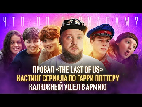 Провал The Last of us/Кастинг сериала по Гарри Поттеру/Калюжный ушел в армию