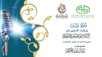 12سورة يوسف برواية الدوري عن أبي عمرو ختمة بجمع أوجه الرواية بصوت القارئ صابر عبد الحكم