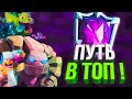 ХОЧУ СТАТЬ АБСОЛЮТНЫМ ЧЕМПИОНОМ !!! ▶ CLASH ROYALE